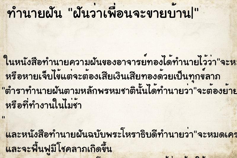 ทำนายฝันทำนายฝันฝันว่าเพื่อนจะขายบ้าน|
